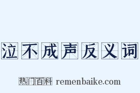 泣不成声反义词是什么意思的图片